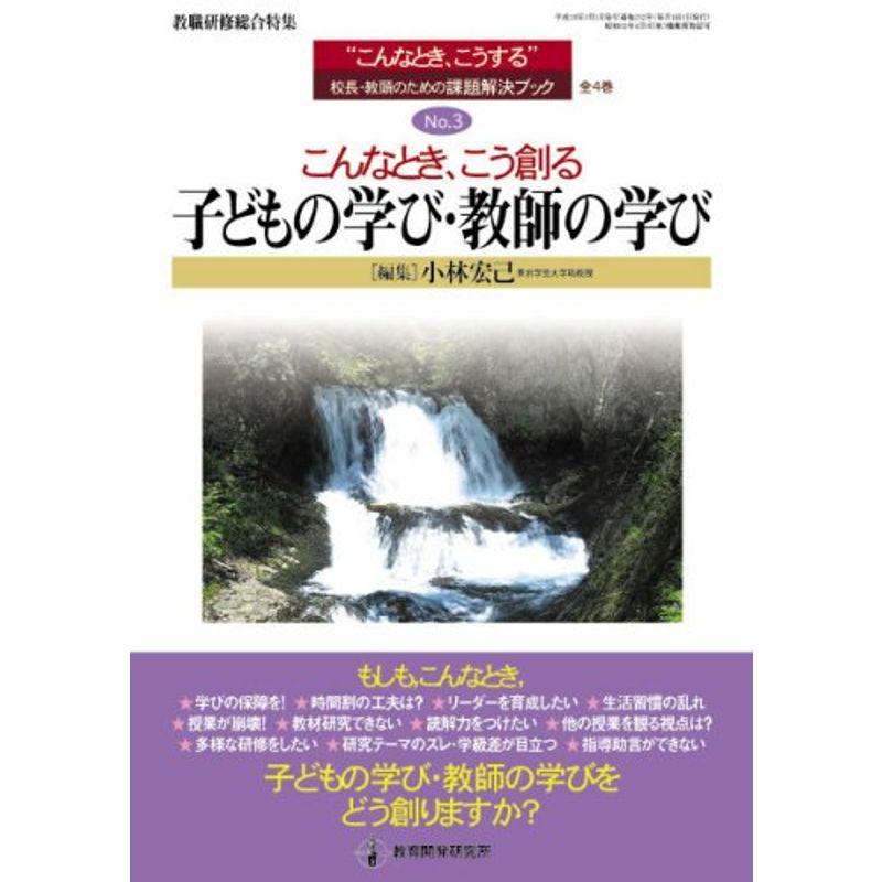 こんなとき、こう創る 子どもの学び・教師の学