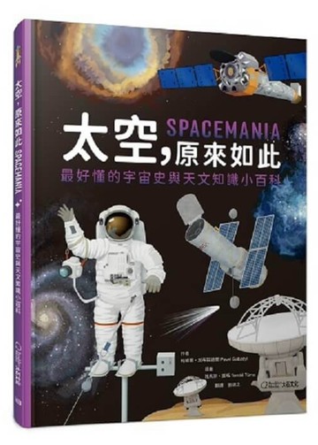太空，原來如此：最好懂的宇宙史與天文知識小百科