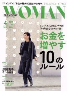  ＰＲＥＳＩＤＥＮＴ　ＷＯＭＡＮ(４　２０１６　Ａｐｒｉｌ　ｖｏｌ．１２) 月刊誌／プレジデント社