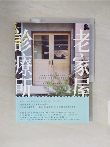 【書寶二手書T5／設計_ZN7】老家屋診療所：老屋醫生健檢，三帖活化處方，以舊復舊、新舊融合、由舊創新，重修舊好，賦予新靈魂_漂亮家居編輯部