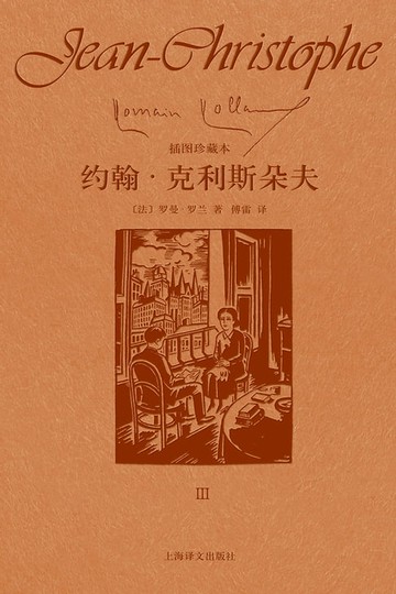 【電子書】约翰·克利斯朵夫（第三卷）