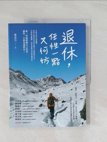 【書寶二手書T1／勵志_R6E】退休，任性一點又何妨_葉金川