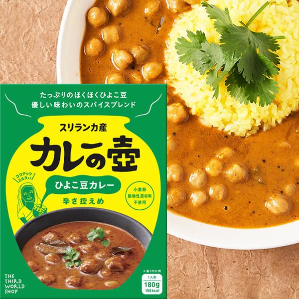 カレーの壺レトルトカレー ひよこ豆カレー（辛さ控えめ）180g  本格的な 贅沢な エスニック レトルト  小麦粉・化学調味料・保存料不使用 有機ひよこ豆使用