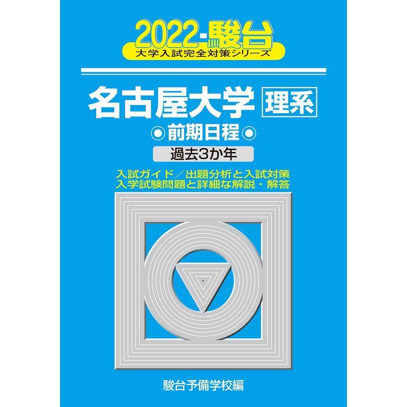 2022-名古屋大学 理系 前期