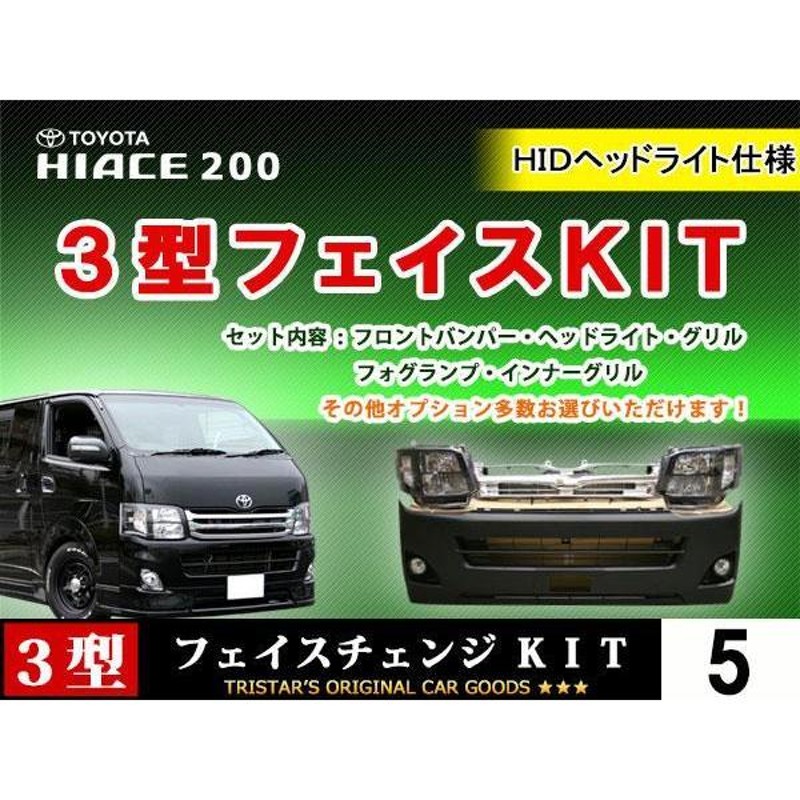 ハイエース 200系 3型 標準用 HID ブラック フェイス 7点 バンパー HIDブラックヘッド メッキグリル フォグランプ |  LINEショッピング