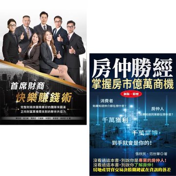 首席財商快樂賺錢術 + 房仲勝經(新版)精要