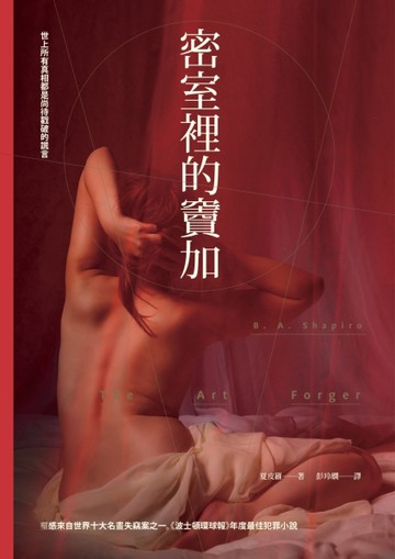 密室裡的竇加[二手書_良好]