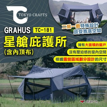 【TOKYO CRAFTS】GRAHUS 星艙庇護所(含內頂布) TC-181 隧道帳篷 家庭帳 營帳 露營 悠遊戶外