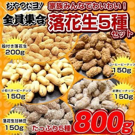 ギフト 落花生  送料込み 千葉県産 落花生 5種800g セット　※一部地域へのお届けは別途送料が発生