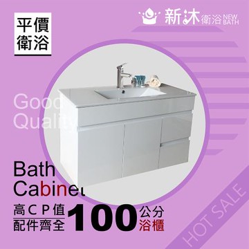 【新沐衛浴】100公分浴櫃-全配(全配/304水龍頭/全銅下水器/P管/304三角凡爾)