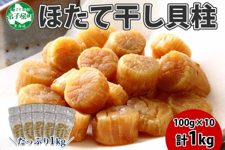 2119.ほたて 干し貝柱 ホタテ貝柱 帆立 貝柱 100g×10 計1kg 小分け ホタテ ほたて貝柱 海鮮 おつまみ 酒の肴 炊き込みご飯 出汁 送料無料 北海道 弟子屈町