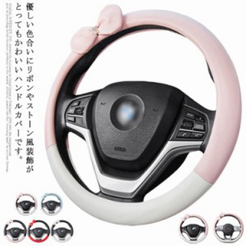 可愛い リボン付き 普通車 春夏 D型 吸汗 ハンドルカバー かわいい 軽自動車 通気 滑り止め 兼用 車用品 ハンドルカバー おしゃれ 内装品 通販 Lineポイント最大6 0 Get Lineショッピング