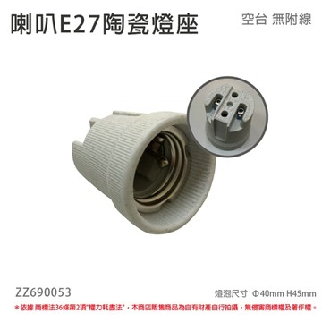 E27 喇叭 陶瓷燈頭 燈座 (無線材)_ZZ690053