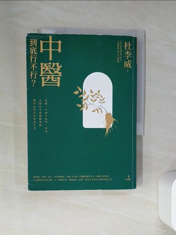 【書寶二手書T2／養生_U9N】中醫到底行不行？：改變「中醫不科學」的印象，名醫杜李威細數傳統醫學如何改善你我的生活_杜李威