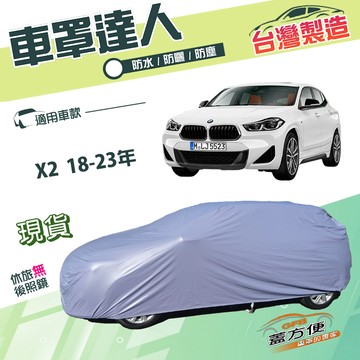 【蓋方便】車罩達人（JEEP-S）台灣製南亞雙層防水抗UV《BMW》X2 18-23年