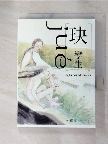 【書寶二手書T8／漫畫書_GVU】玦：孿生_曾耀慶