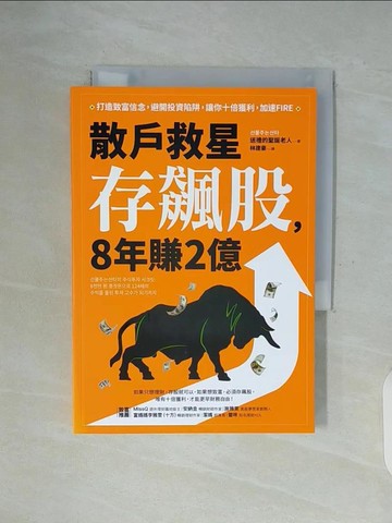 【書寶二手書T9／股票_WGI】散戶救星存飆股，8年賺2億：打造致富信念，避開投資陷阱，讓你十倍獲利，加速FIRE_送禮的聖誕老人,  林建豪