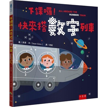 下課囉！快來搭數字列車