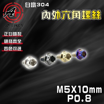 傑能 JZ【免運 白鐵材質】M5X10 P0.8 白鐵螺絲 304白鐵 螺絲 造型螺絲 六角螺絲 鍍鈦螺絲