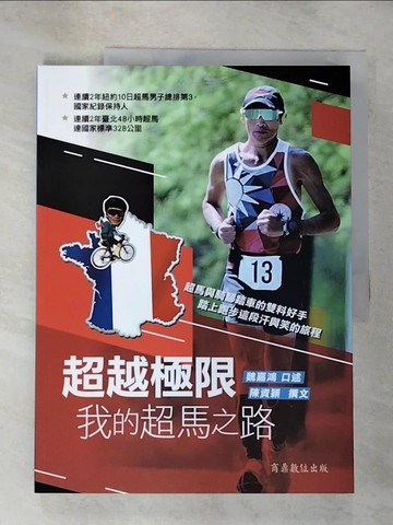 【書寶二手書T7／體育_EJO】超越極限：我的超馬之路_魏嘉鴻, 陳資穎