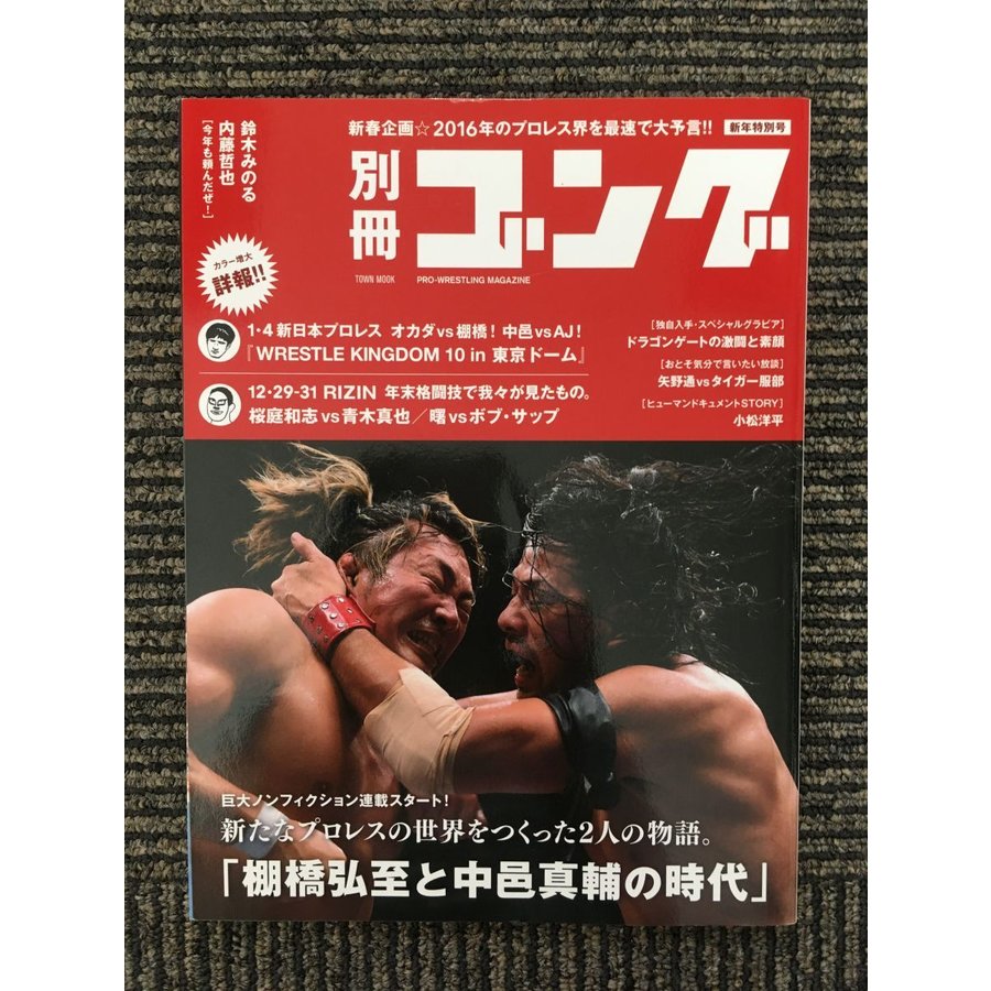 別冊ゴング 新年特別号   棚橋弘至と中邑真輔の時代