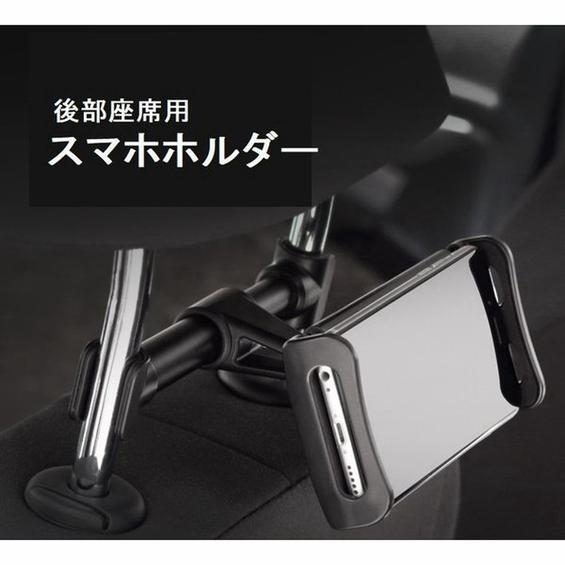 スマホホルダー スマホスタンド タブレットホルダー 車載ホルダー 車用 後部座席用 スマートフォン iPhone iPad タブレット ワンタッチ取り 通販 LINEポイント最大0.5%GET | LINEショッピング スマホホルダー スマホスタンド タブレットホルダー 車載ホルダー 車用 後部座席用 スマートフォン iPhone iPad タブレット ワンタッチ取り 通販 LINEポイント最大0.5%GET | LINEショッピング