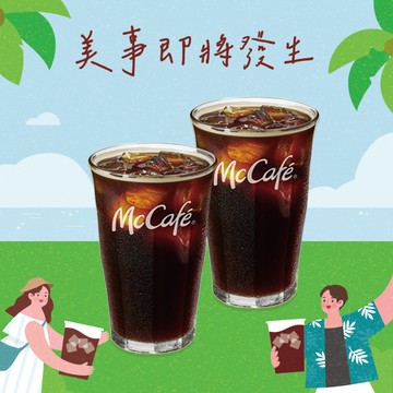[麥當勞·限定麥心意]【麥當勞】冰經典美式咖啡x2 好禮即享券