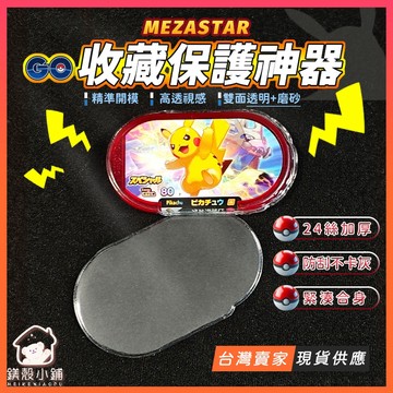 台灣出貨🔥Mezastar明耀之星卡匣專用保護套｜透明合身卡膜｜寶可夢機台卡匣防塵套