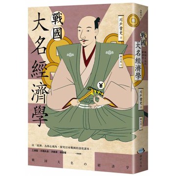 戰國大名經濟學