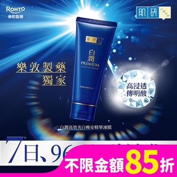 肌研白潤高效美白晚安精華凍膜 90g