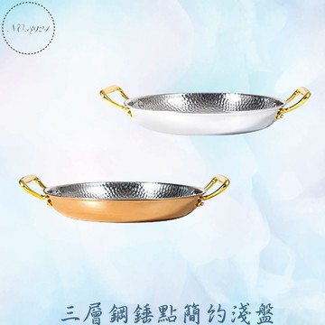 三層鋼錘點簡約淺盤 盤子 雙耳盤 雙耳淺盤 錘點盤子 錘點雙耳盤 海鮮盤 燉飯盤 餐盤 炸物盤 淺盤 不鏽鋼盤