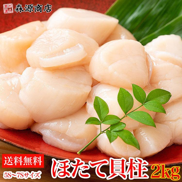 刺身で食べられる ホタテ貝柱 2kg 5S〜7Sサイズ 帆立 ほたて 訳あり 送料無料 グルメ 食品 お歳暮 ギフト 10%クーポン