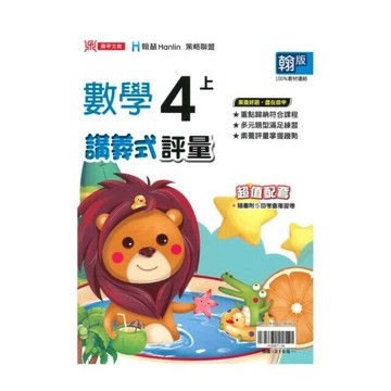 鼎甲國小 翰版講義式數學4(上)R (1版) 編輯部  鼎甲文教
