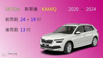【車車共和國】SKODA 斯哥達 KAMIQ 矽膠雨刷 軟骨雨刷 前雨刷 後雨刷 雨刷錠