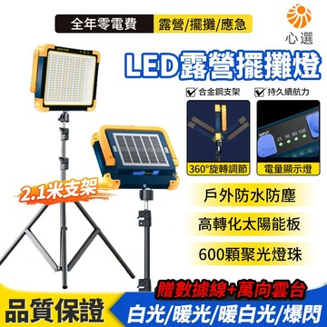 【HeartPick心選】太陽能照明燈 LED露營燈 工作燈 投光燈 夜市燈 探照燈 擺攤燈 地攤燈 工地燈 戶外夜釣燈