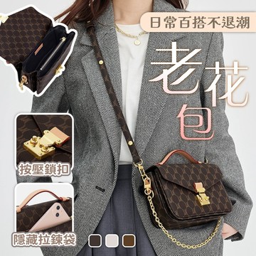 女包包 手提包 斜背包 雙背帶包包 壓扣包 高級感 腋下包 復古包包 老花包包 鍊帶斜背包 老花小方包 生日禮物 778
