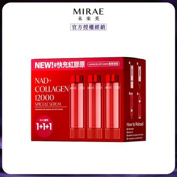 【MIRAE 未來美】專業院線NAD+膠原逆齡精華補充包(3入/盒) x1