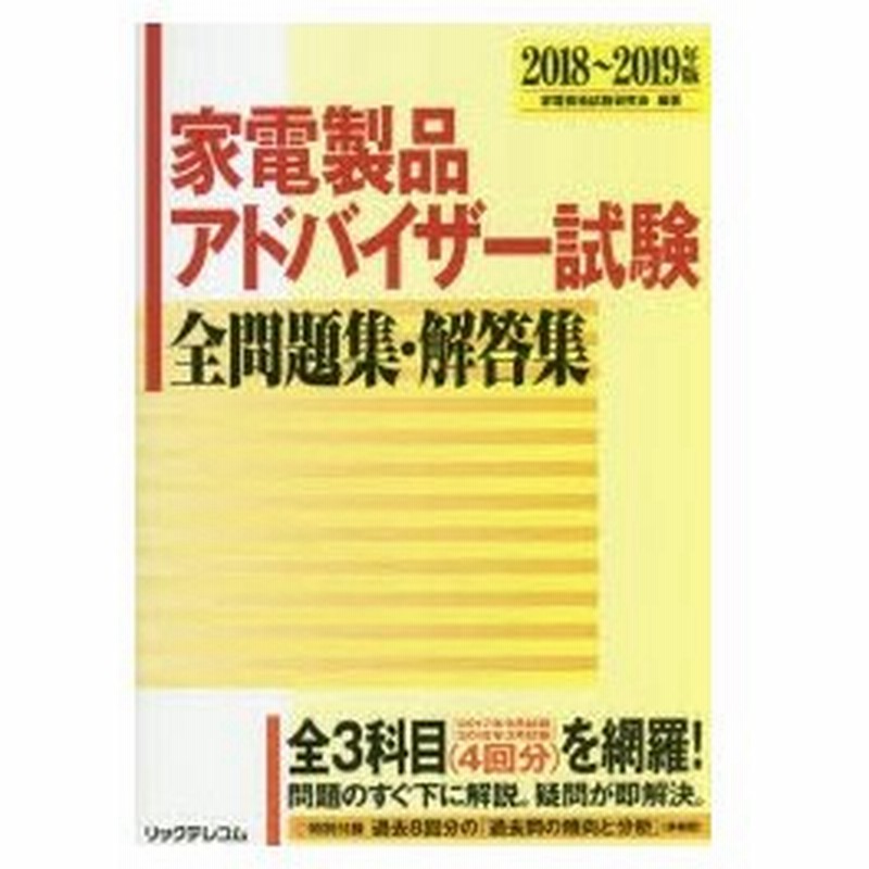 家電製品アドバイザー試験全問題集 解答集 18 19年版 通販 Lineポイント最大0 5 Get Lineショッピング