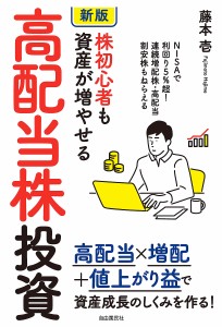 株初心者も資産が増やせる高配当株投資 NISAで利回り5%超 藤本壱