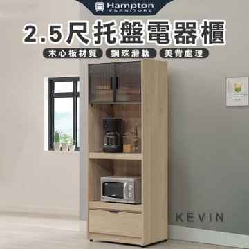 【Hampton 漢汀堡】凡可2.5尺托盤電器櫃(電器櫃/餐櫃/餐櫥櫃/櫥櫃/收納櫃/置物櫃)
