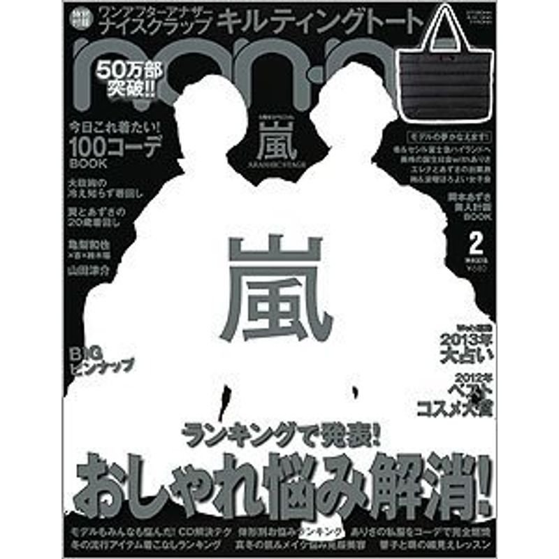 non・no(ノンノ) 2013年 02月号 雑誌