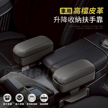 【真的購了 RealBuy】車用高檔皮革升降收納扶手靠 扶手墊 車用扶手 收納盒 飲料杯架 升降靠墊 車用收納 皮革收納