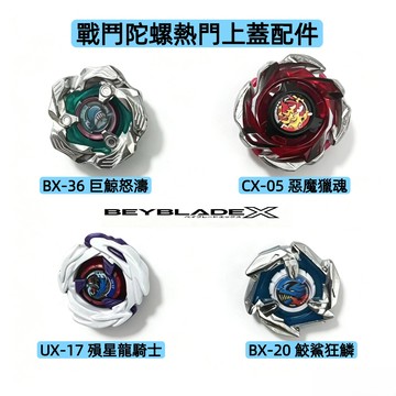 台灣發貨/免運 戰鬥陀螺 熱門上蓋配件 UX-17隕星龍騎士 BX-36巨鯨怒濤 CX-05惡魔獵魂 BX-20鮫鯊狂鱗