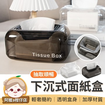 [抽取順暢] 透明紙巾盒 下沉式面紙盒 下沉衛生紙盒 自動下降紙巾盒 輕奢紙巾盒
