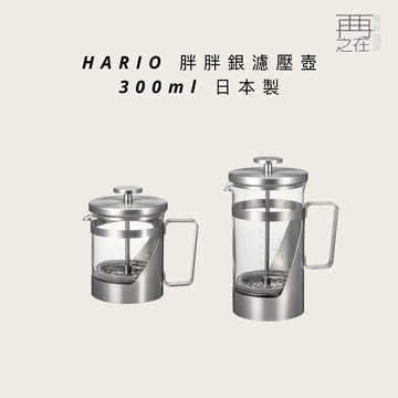 HARIO 胖胖銀濾壓壺 300ml 濾壓壺 耐熱玻璃壺 咖啡壺 耐熱茶壺 日本製 不鏽鋼