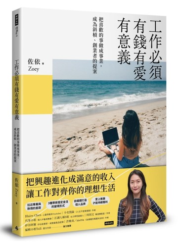 工作必須有錢有愛有意義！：把喜歡的事情做成事業，成為斜槓、創業者的提案[二手書_良好]