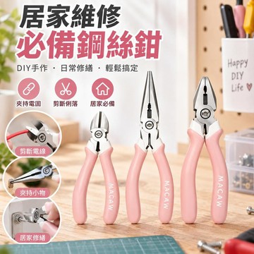 麥光牌鋼絲鉗 粉柄高顏值尖嘴鉗 家用手工具 居家維修夾持剪線 DIY手作適用 日常修繕工具 電線斷線鉗