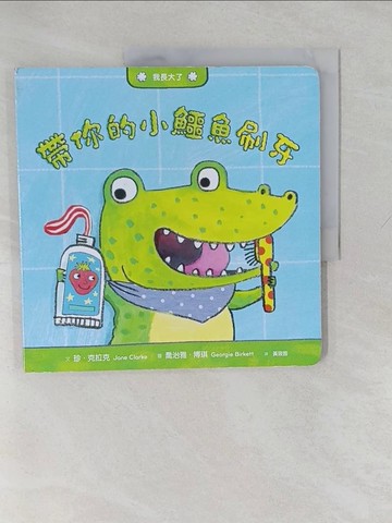 【書寶二手書T1／少年童書_Y82】帶你的小鱷魚刷牙_Jane Clarke