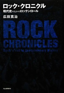  ロック・クロニクル 現代史のなかのロックンロール／広田寛治