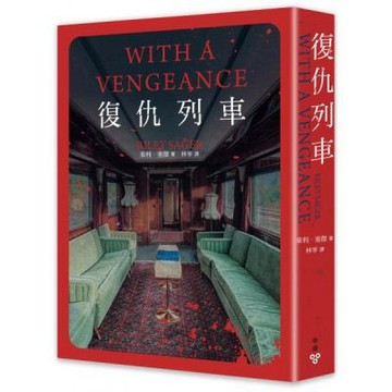 復仇列車【城邦讀書花園】